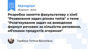 Розробка заняття факультативу з хімії  "Розвязання задач різних типів" з теми "Розв'язування задач на виведення формул речовин за кількістю речовини, об'ємами продуктів згоряння"