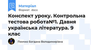 Конспект уроку. Контрольна тестова робота№1. Давня українська література. 9 клас
