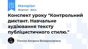 Конспект уроку "Контрольний диктант. Навчальне аудіювання тексту публіцистичного стилю."