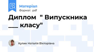 Диплом  " Випускника ___ класу"