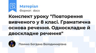 Конспект уроку "Повторення вивченого у 8 класі. Граматична основа речення. Односкладне й двоскладне речення"