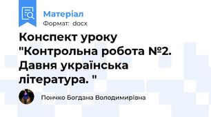 Конспект уроку "Контрольна робота №2. Давня українська література. "