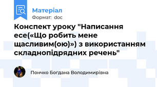 Конспект уроку "Написання есе(«Що робить мене щасливим(ою)») з використанням складнопідрядних речень"