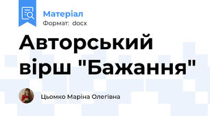 Авторський вірш "Бажання"