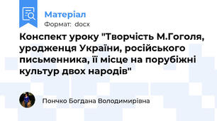 Конспект уроку "Творчість М.Гоголя, уродженця України, російського письменника, її місце на порубіжні культур двох народів"