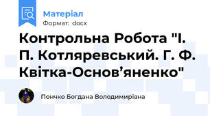Контрольна Робота "І. П. Котляревський. Г. Ф. Квітка-Основ’яненко"