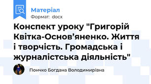 Конспект уроку "Григорій Квітка-Основ’яненко. Життя і творчість. Громадська і журналістська діяльність"