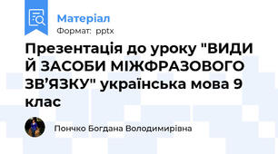 Презентація до уроку "ВИДИ Й ЗАСОБИ МІЖФРАЗОВОГО ЗВ’ЯЗКУ" українська мова 9 клас