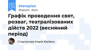 Графік проведення свят, розваг, театралізованих дійств 2022 (весняний період)