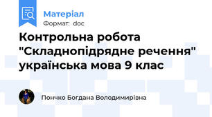 Контрольна робота "Складнопідрядне речення" українська мова 9 клас