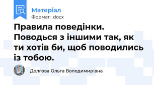 Правила поведінки. Поводься з іншими так, як ти хотів би, щоб поводились із тобою.