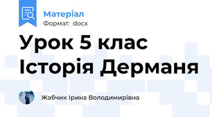 Урок 5 клас Історія Дерманя