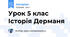Урок 5 клас Історія Дерманя