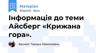 Інформація до теми Айсберг «Крижана гора».