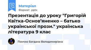 Презентація до уроку "Григорій Квітка-Основ’яненко – батько української прози." українська література 9 клас