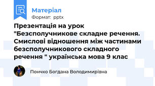 Презентація на урок "Безсполучникове складне речення. Смислові відношення між частинами безсполучникового складного речення " українська мова 9 клас