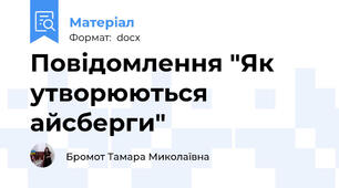 Повідомлення "Як утворюються айсберги"