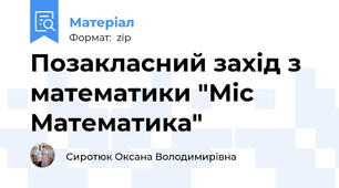 Позакласний захід з математики "Міс Математика"