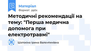 Методичні рекомендації на тему: "Перша медична допомога при електротравмі"