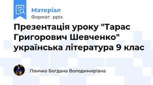 Презентація уроку "Тарас Григорович Шевченко" українська література 9 клас