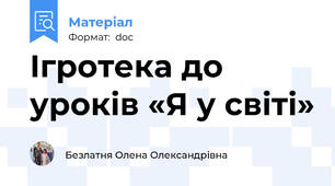 Ігротека до уроків «Я у світі»