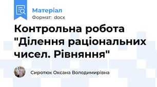Контрольна робота "Ділення раціональних чисел. Рівняння"
