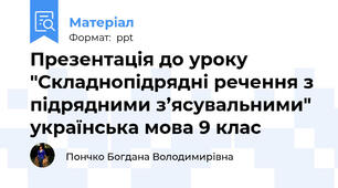 Презентація до уроку "Складнопідрядні речення з підрядними з’ясувальними" українська мова 9 клас