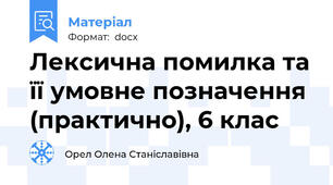 Лексична помилка та її умовне позначення  (практично), 6 клас
