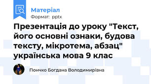 Презентація до уроку "Текст, його основні ознаки, будова тексту, мікротема, абзац" українська мова 9 клас