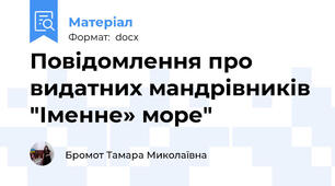 Повідомлення про видатних мандрівників "Іменне» море"