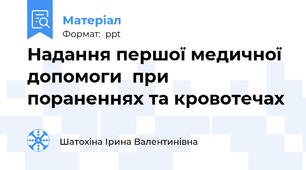 Надання першої медичної допомоги  при пораненнях та кровотечах