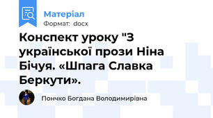Конспект уроку "З української прози Ніна Бічуя. «Шпага Славка Беркути».