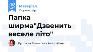 Папка ширма"Дзвенить веселе літо"
