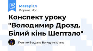 Конспект уроку "Володимир Дрозд. Білий кінь Шептало"