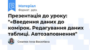 Презентація до уроку: "«Введення даних до комірок. Редагування даних таблиці. Автозаповнення"