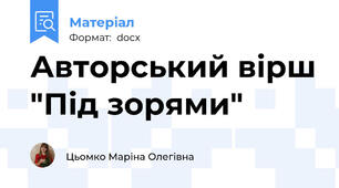 Авторський вірш "Під зорями"