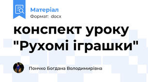 конспект уроку "Рухомі іграшки"
