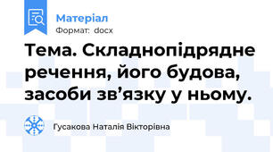 Тема. Складнопідрядне речення, його будова, засоби зв’язку у ньому.