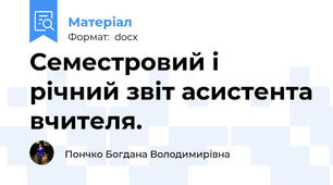 Семестровий і річний звіт асистента вчителя.