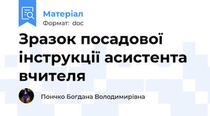 Зразок посадової інструкції асистента вчителя