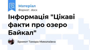 Інформація "Цікаві факти про озеро Байкал"