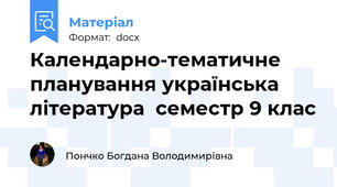 Календарно-тематичне планування українська література  семестр 9 клас