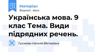 Українська мова. 9 клас Тема. Види підрядних речень.