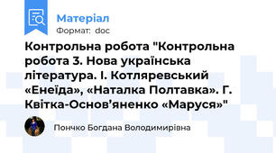 Контрольна робота "Контрольна робота 3. Нова українська література. І. Котляревський «Енеїда», «Наталка Полтавка». Г. Квітка-Основ’яненко «Маруся»"
