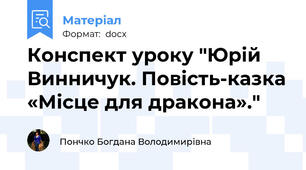 Конспект уроку "Юрій Винничук. Повість-казка «Місце для дракона»."