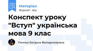 Конспект уроку "Вступ" українська мова 9 клас