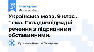 Українська мова. 9 клас . Тема. Складнопідрядні  речення з підрядними  обставинними.