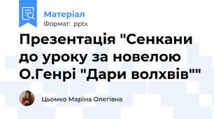 Презентація "Сенкани до уроку за новелою О.Генрі "Дари волхвів""