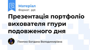 Презентація портфоліо вихователя гпури подовженого дня