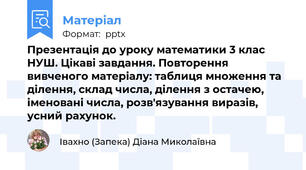 Презентація до уроку математики 3 клас НУШ. Цікаві завдання. Повторення вивченого матеріалу: таблиця множення та ділення, склад числа, ділення з остачею, іменовані числа, розв'язування виразів, усний рахунок.